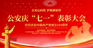 公安庆七一表彰大会