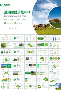 生态牧场畜牧业养殖乳业PPT