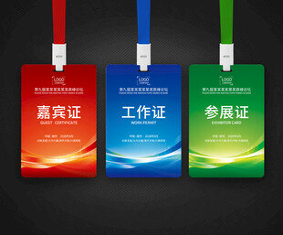 工作证嘉宾证参展证代表证