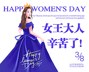 女王大人辛苦了 女神节卡片 