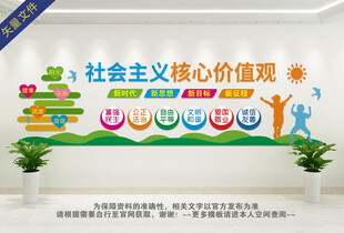 学校社会主义核心价值观