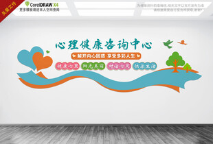 心理健康文化墙