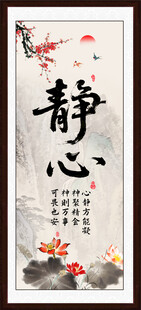 静心字画