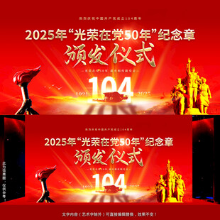 光荣在党50年活动背景