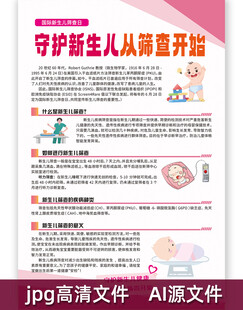 守护新生儿从筛查开始海报