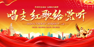 红歌展板