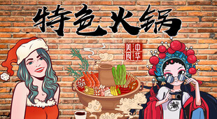 特色火锅背景