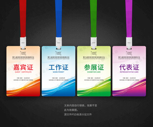 工作证 参会证 代表证
