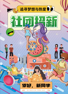 社团招新啦开启多彩校园招募海报