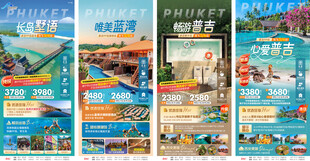 普吉岛旅游海报