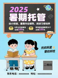 2025暑期托管宣传海报