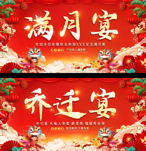 满月宴乔迁宴舞台背景