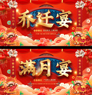 乔迁满月宴喜庆展板