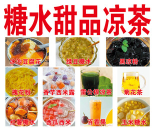 多样糖水甜品凉茶