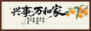 家和万事兴
