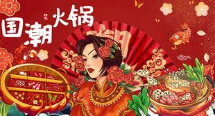 国潮火锅