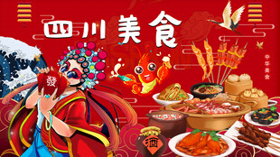 四川美食