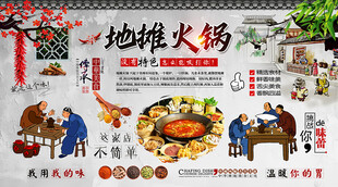 地摊火锅背景墙