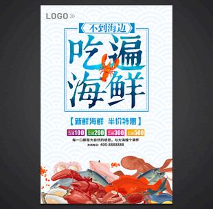 海鲜海报
