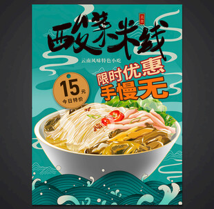 酸菜米线