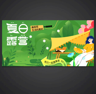 夏日露营