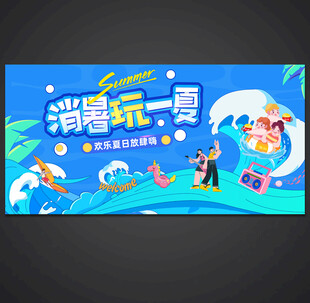 夏日音乐节