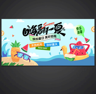 夏天海报