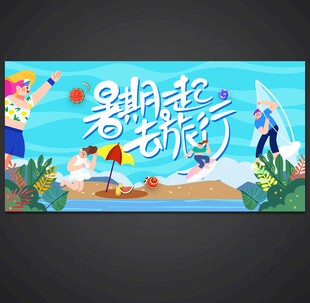 夏日旅行
