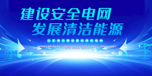 建设安全电网发展清洁能源展板