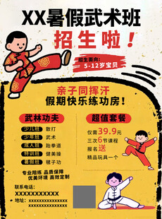 暑假武术班招生海报