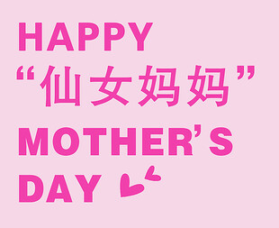 母亲节快乐卡片 节日贺卡