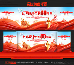 抗日战争胜利80周年