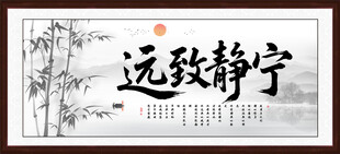 宁静致远字画