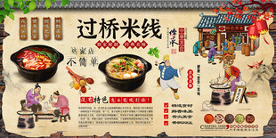 过桥米线背景墙