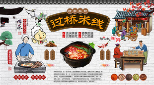 过桥米线背景墙
