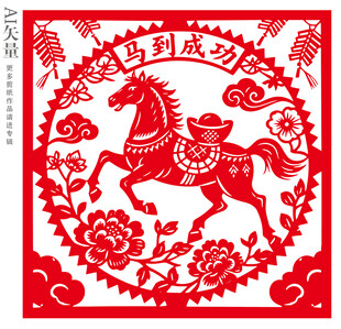 马到成功剪纸