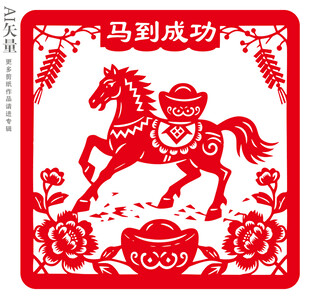 马到成功剪纸图案