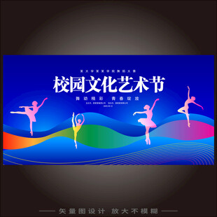 校园文化艺术节