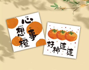 心想事橙卡片 好柿连连