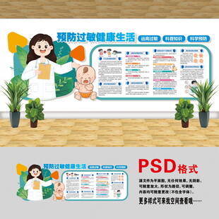 预防过敏文化墙