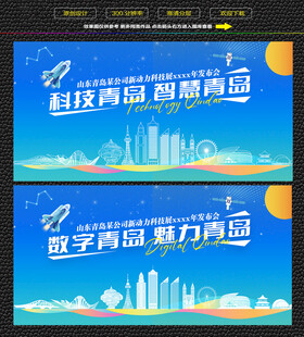 科技智慧青岛展板
