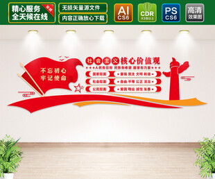 社会主义核心价值观