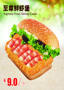 至尊鲜虾堡