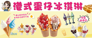 港式蛋仔冰淇淋