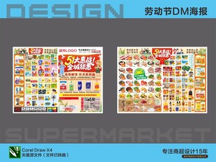 超市DM海报设计五一劳动节