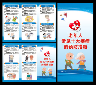 老年人常见疾病预防知识三折页