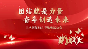 三八妇女节趣味运动会背景设计