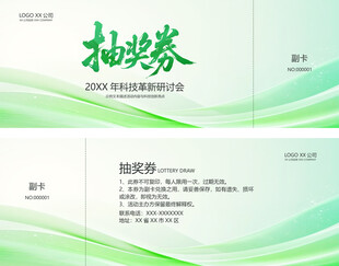 抽奖券