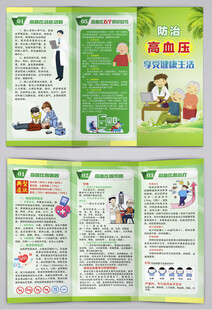绿色高血压防治医疗健康三折页