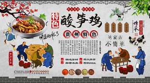 酸笋鸡背景墙